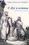 С Дух и истина: проповеди и беседи