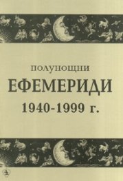 Полунощни ефемериди 1940-1999 г.