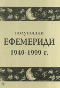 Полунощни ефемериди 1940-1999 г.