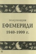Полунощни ефемериди 1940-1999 г.