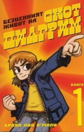 Безценният живот на Скот Пилгрим Кн.1