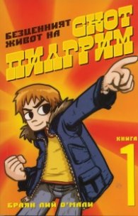 Безценният живот на Скот Пилгрим Кн.1