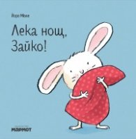 Лека нощ, Зайко!