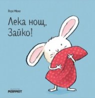 Лека нощ, Зайко!