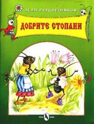 Добрите стопани