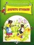 Добрите стопани