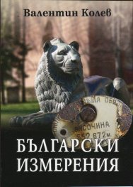 Български измерения