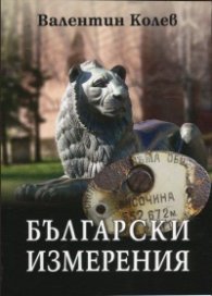 Български измерения