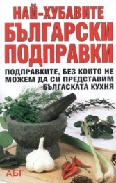Най-хубавите български подправки