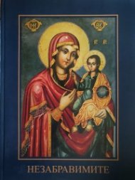 Незабравимите Т.1: Тонка Обретенова, Райна Княгиня