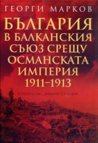 България в Балканския съюз срещу Османската империя 1911 - 1913