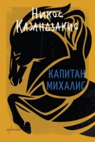 Капитан Михалис