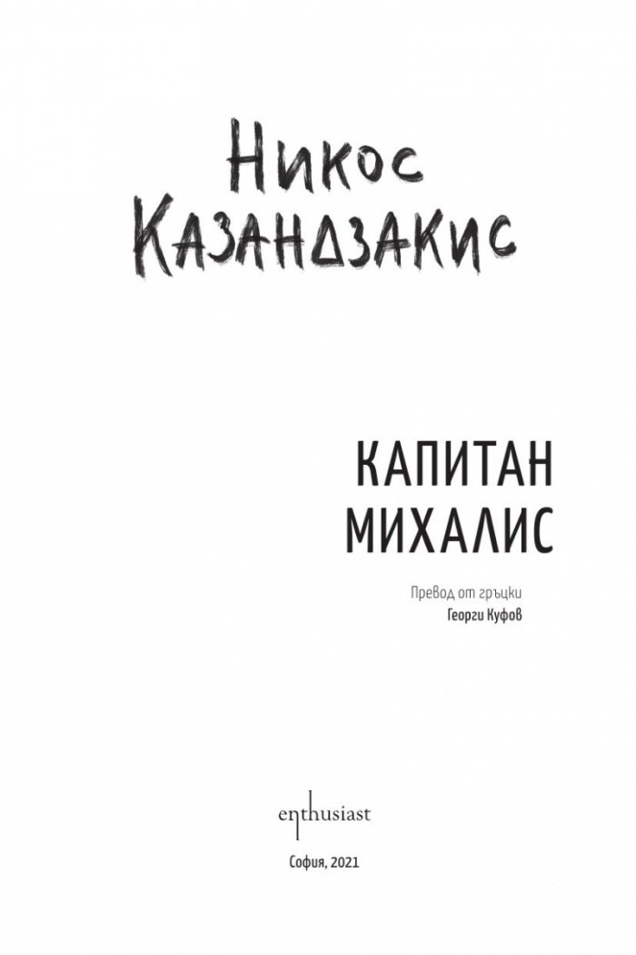 Капитан Михалис