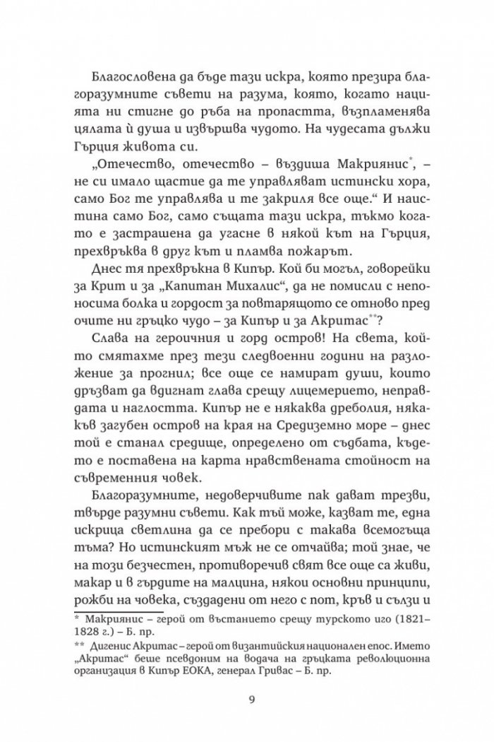 Капитан Михалис