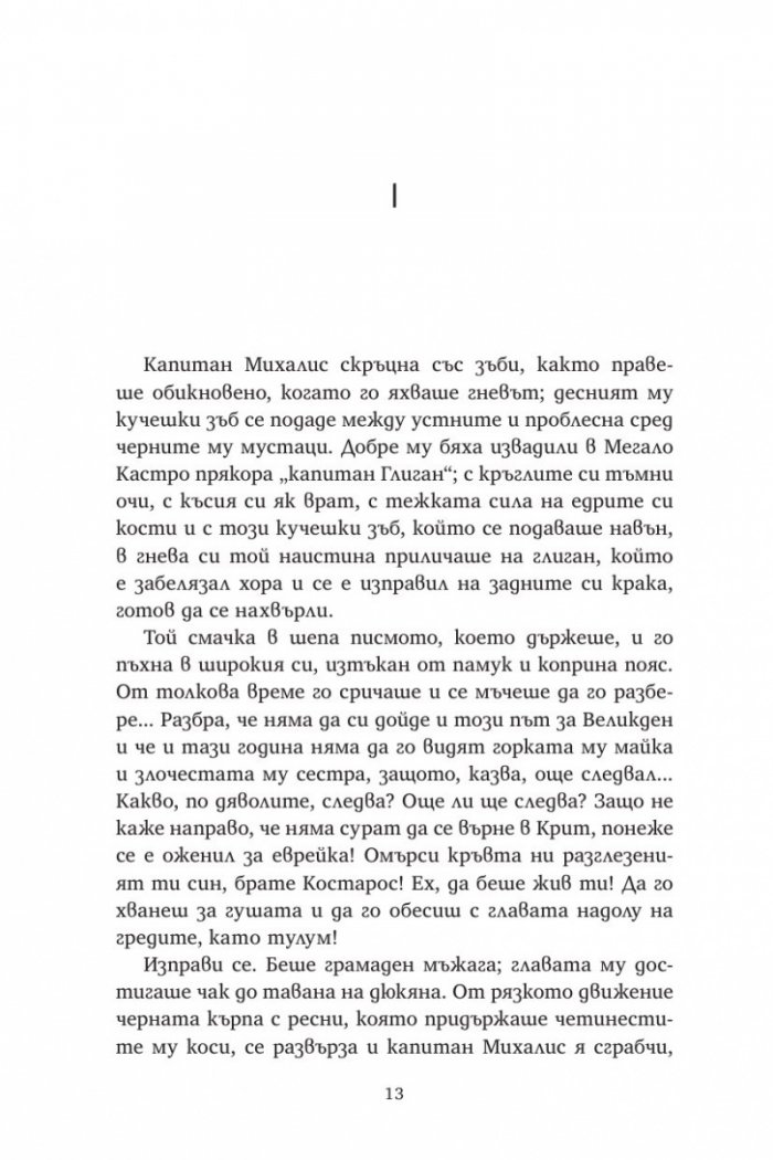 Капитан Михалис