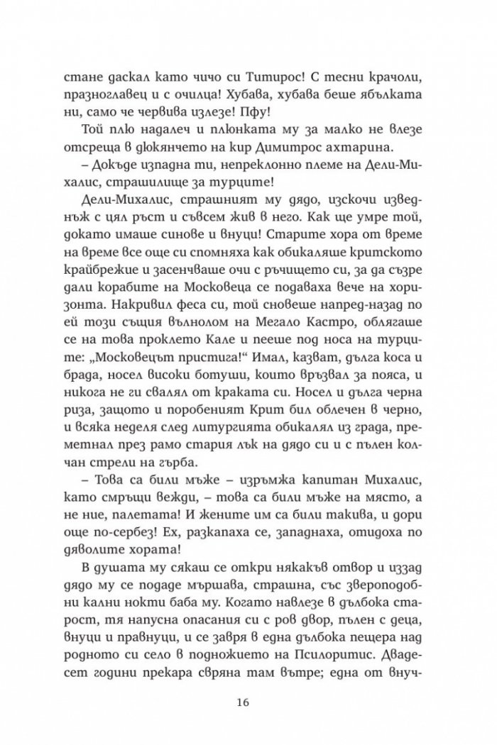 Капитан Михалис