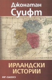 Ирландски истории