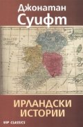 Ирландски истории