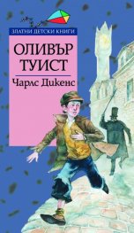 Оливър Туист