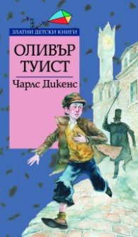 Оливър Туист