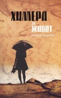 Химера за живот