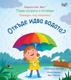 Първи въпроси и отговори: Откъде идва водата?