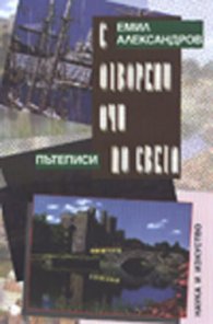 С отворени очи по света