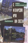 С отворени очи по света