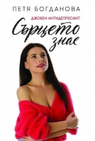 Сърцето знае. Джобен антидепресант
