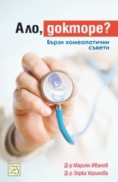 Ало, докторе? Бързи хомеопатични съвети