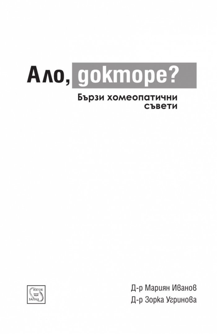 Ало, докторе? Бързи хомеопатични съвети