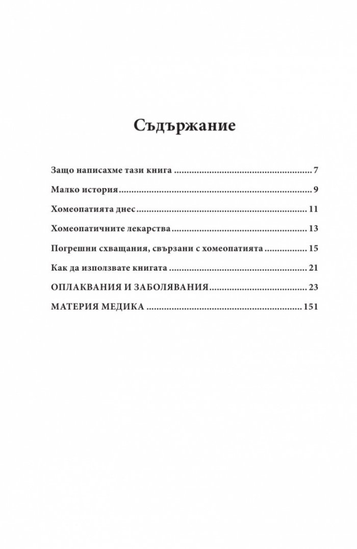 Ало, докторе? Бързи хомеопатични съвети