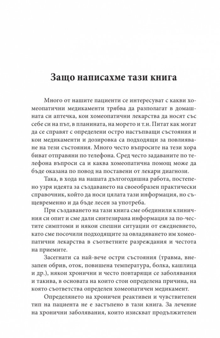Ало, докторе? Бързи хомеопатични съвети