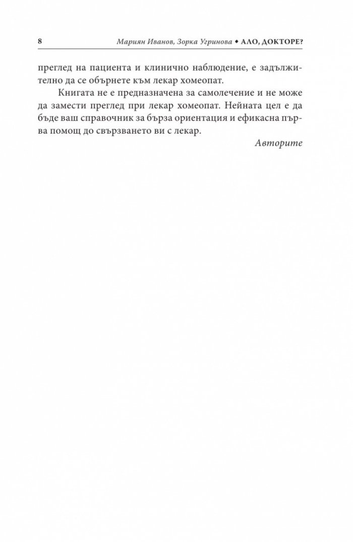 Ало, докторе? Бързи хомеопатични съвети