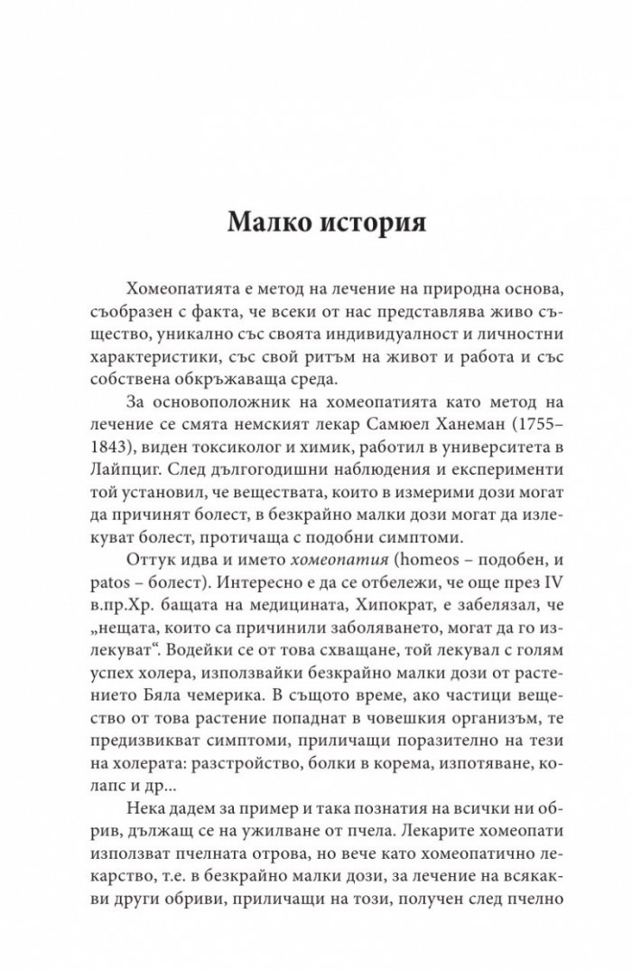 Ало, докторе? Бързи хомеопатични съвети