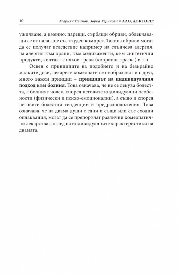 Ало, докторе? Бързи хомеопатични съвети
