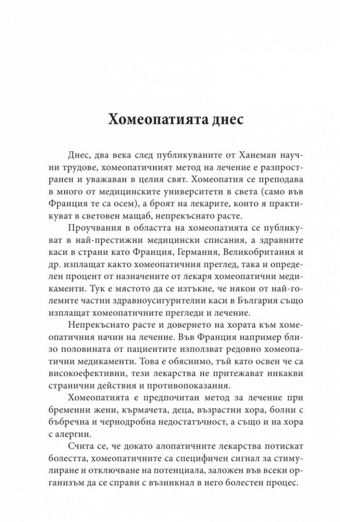 Ало, докторе? Бързи хомеопатични съвети