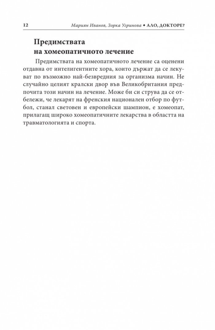 Ало, докторе? Бързи хомеопатични съвети