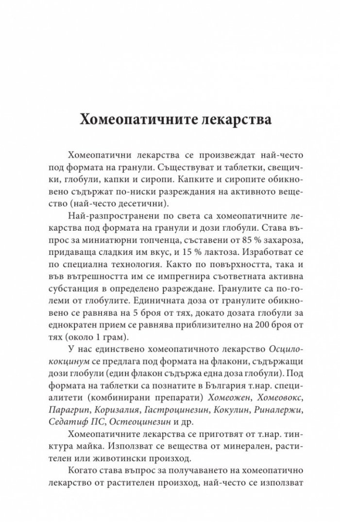 Ало, докторе? Бързи хомеопатични съвети