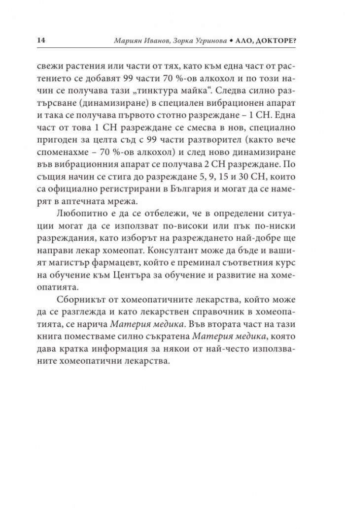 Ало, докторе? Бързи хомеопатични съвети