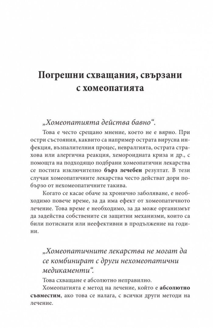 Ало, докторе? Бързи хомеопатични съвети