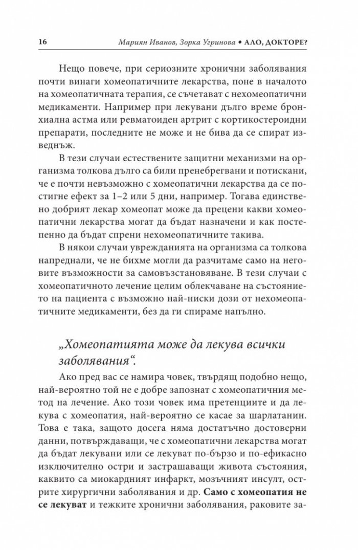 Ало, докторе? Бързи хомеопатични съвети