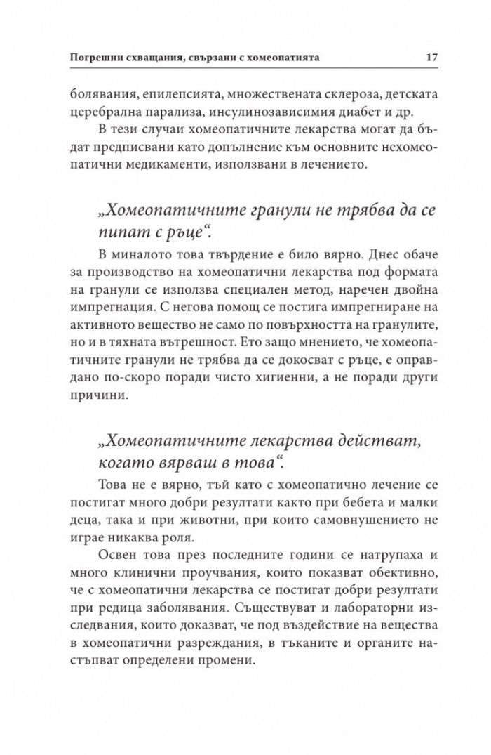 Ало, докторе? Бързи хомеопатични съвети