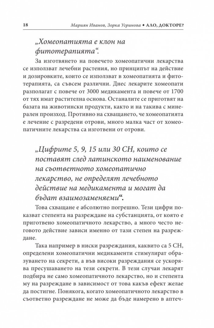 Ало, докторе? Бързи хомеопатични съвети