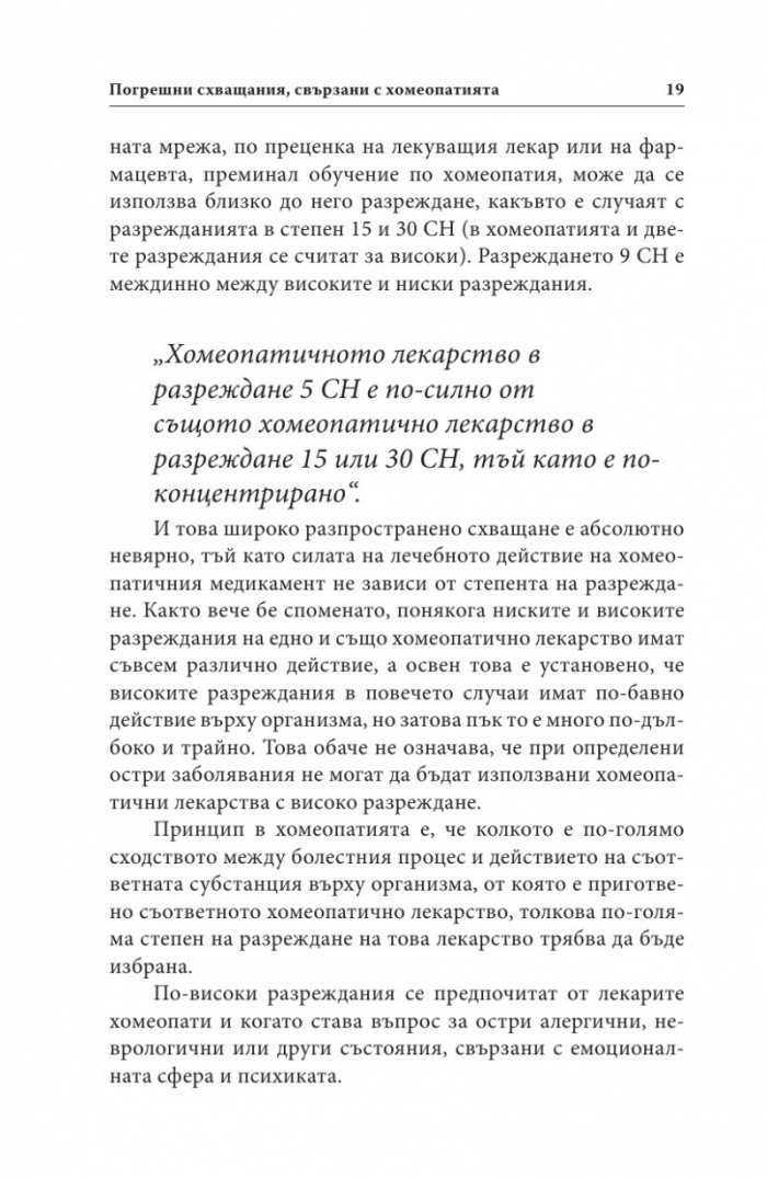 Ало, докторе? Бързи хомеопатични съвети