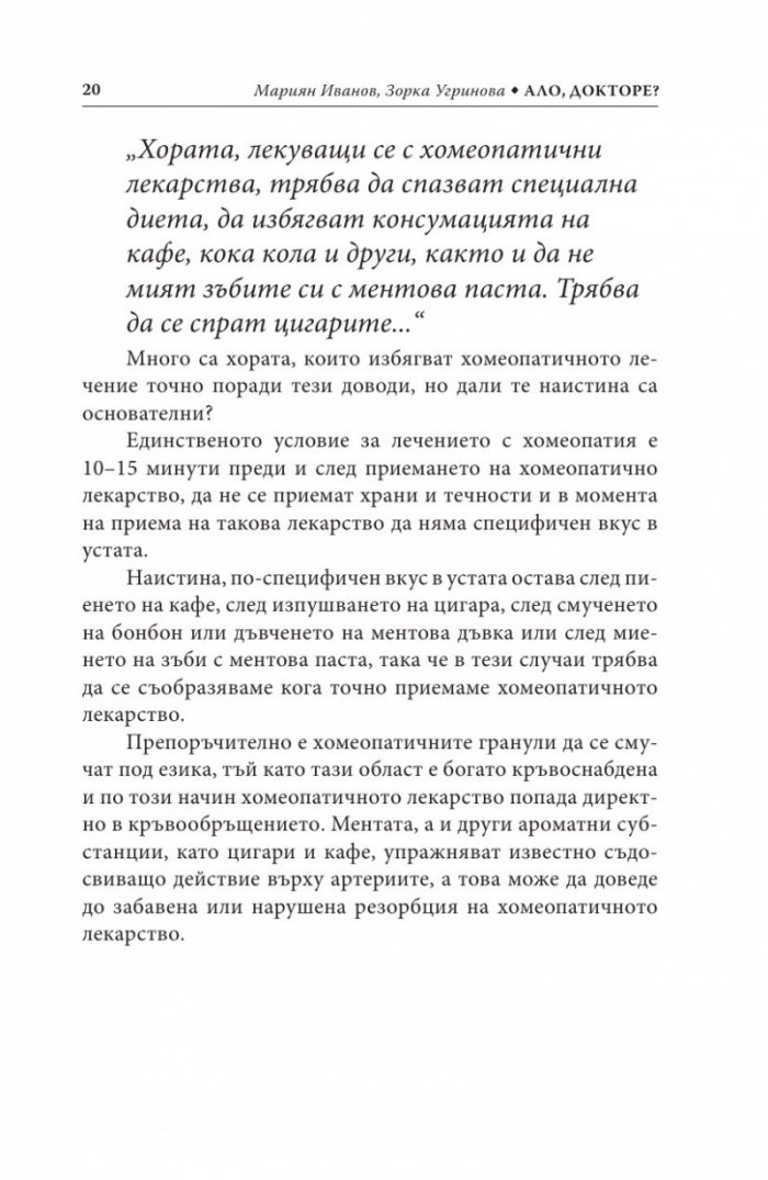 Ало, докторе? Бързи хомеопатични съвети