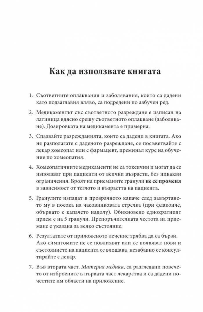 Ало, докторе? Бързи хомеопатични съвети