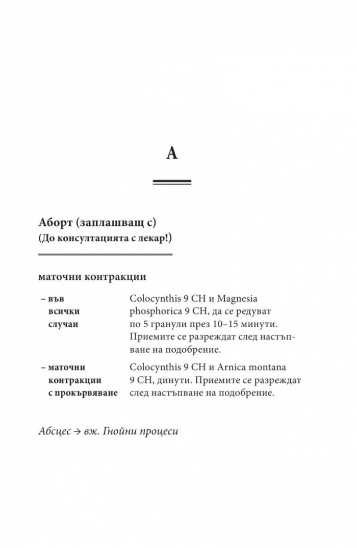 Ало, докторе? Бързи хомеопатични съвети
