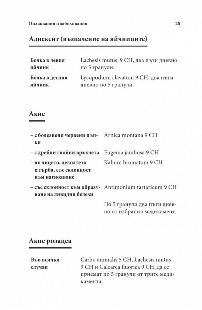 Ало, докторе? Бързи хомеопатични съвети