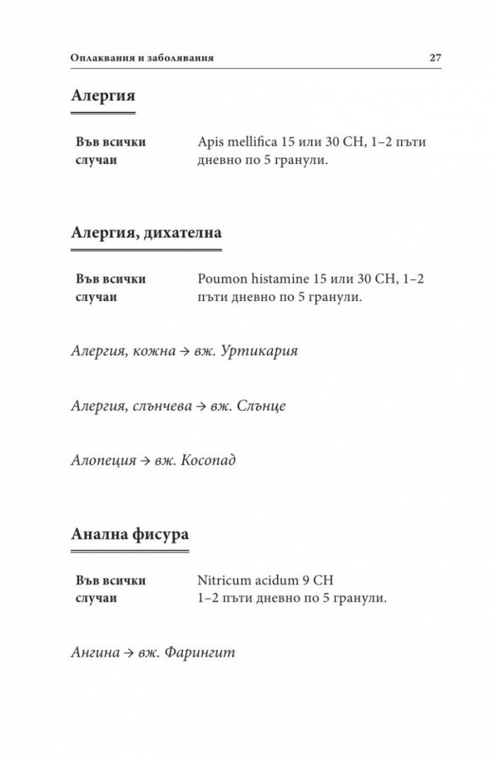 Ало, докторе? Бързи хомеопатични съвети